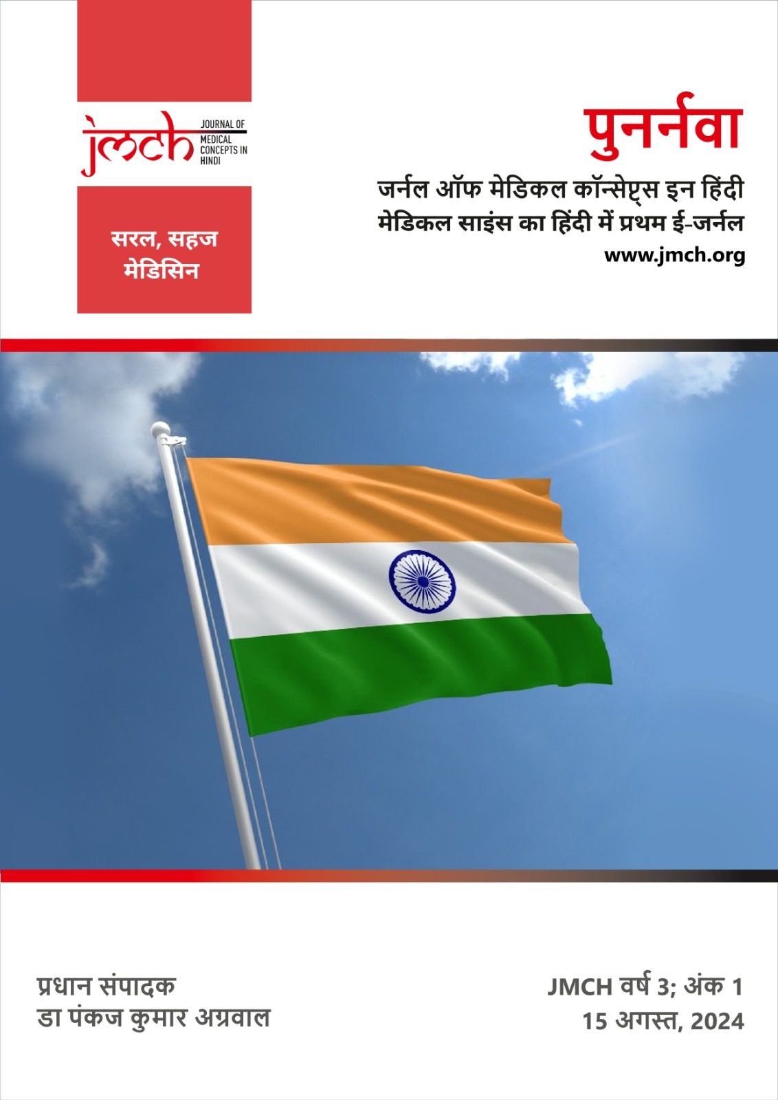 Journal of medical concepts in hindi